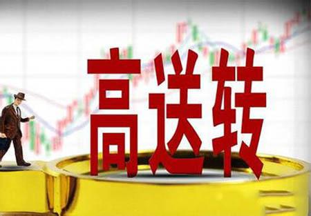 2016年报高送转行情再升温  机构强烈看好高送转题材