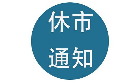 耶稣受难日4月19日股市休市 美股休市时间2019