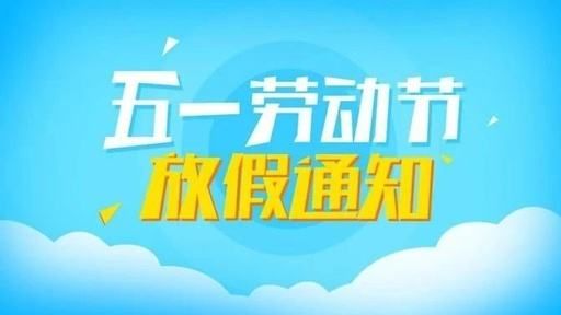 5.1放假安排 2019年五一港股假期几天？