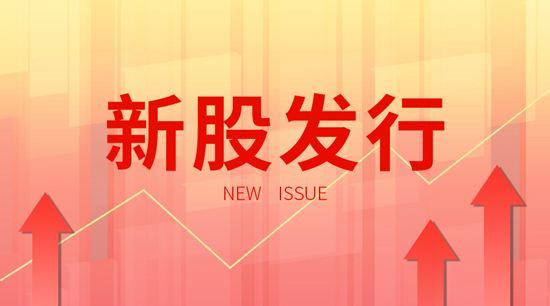 4月26日新股上市交易提醒 运达股份今日上市