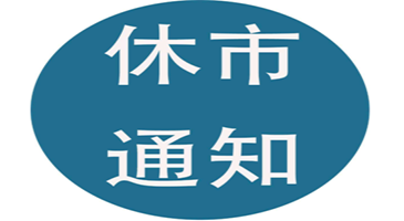 2019年五一股市放假安排 明天股市开盘吗？